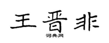 袁強王晉非楷書個性簽名怎么寫
