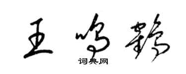 梁錦英王鳴鶴草書個性簽名怎么寫