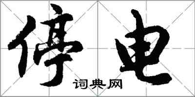 胡問遂停電行書怎么寫