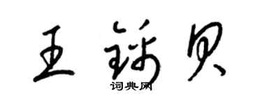 梁錦英王錦貝草書個性簽名怎么寫