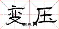 曾慶福變壓隸書怎么寫