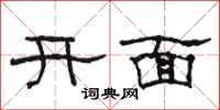 駱恆光開面隸書怎么寫