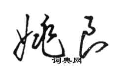 駱恆光姚良草書個性簽名怎么寫