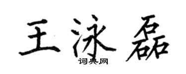 何伯昌王泳磊楷書個性簽名怎么寫