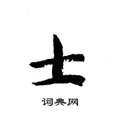 轉輪聖王經寫的士