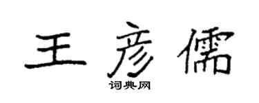 袁強王彥儒楷書個性簽名怎么寫