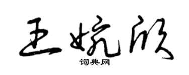 曾慶福王婉欣草書個性簽名怎么寫