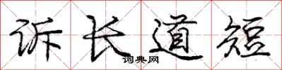 龐中華訴長道短行書怎么寫