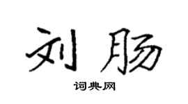 袁強劉腸楷書個性簽名怎么寫