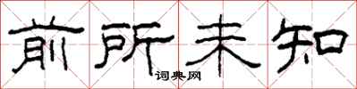 柯春海前所未知隸書怎么寫