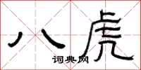 曾慶福八虎隸書怎么寫
