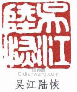 陸恢的篆刻印章添江陸恢