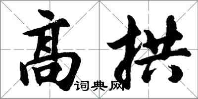 胡問遂高拱行書怎么寫