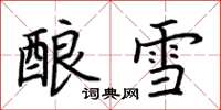 荊霄鵬釀雪楷書怎么寫