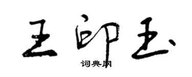 曾慶福王印玉行書個性簽名怎么寫