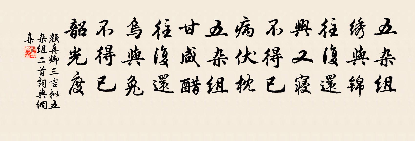 顏真卿三言擬五雜組二首書法作品欣賞