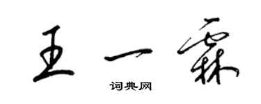 梁錦英王一霖草書個性簽名怎么寫