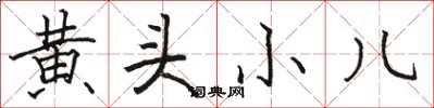 駱恆光黃頭小兒楷書怎么寫