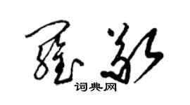 梁錦英羅敬草書個性簽名怎么寫