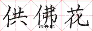 駱恆光供佛花楷書怎么寫