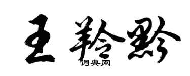 胡問遂王羚黔行書個性簽名怎么寫