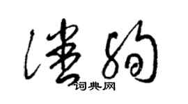 梁錦英潘殉草書個性簽名怎么寫