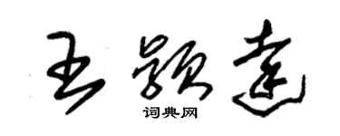 朱錫榮王穎達草書個性簽名怎么寫