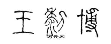 陳聲遠王黎博篆書個性簽名怎么寫