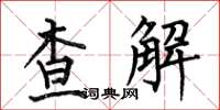何伯昌查解楷書怎么寫