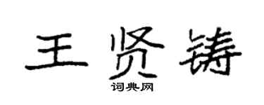 袁強王賢鑄楷書個性簽名怎么寫