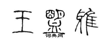 陳聲遠王盟雅篆書個性簽名怎么寫