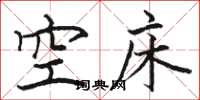 駱恆光空床楷書怎么寫