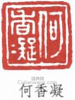 “何香凝”篆刻印章