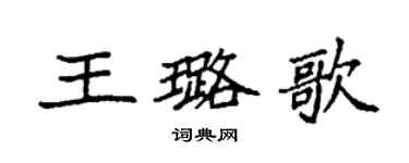 袁強王璐歌楷書個性簽名怎么寫