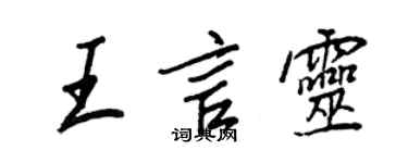 王正良王言靈行書個性簽名怎么寫