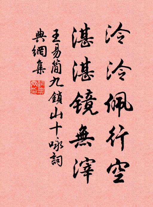 湖邊花底舊論詩，再要尋盟今若為 詩詞名句