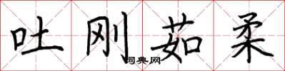 荊霄鵬吐剛茹柔楷書怎么寫