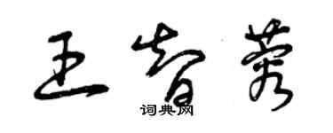 曾慶福王智蓉草書個性簽名怎么寫