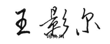 駱恆光王影爾行書個性簽名怎么寫