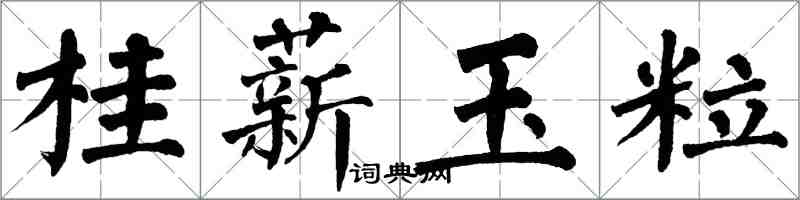 翁闓運桂薪玉粒楷書怎么寫