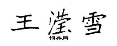 袁強王瀅雪楷書個性簽名怎么寫