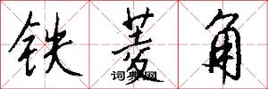 鐵菱角怎么寫好看