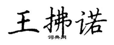 丁謙王拂諾楷書個性簽名怎么寫