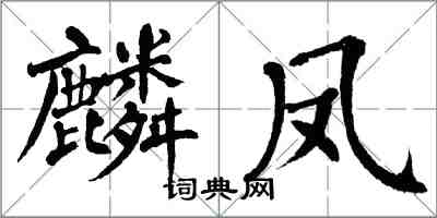 翁闓運麟鳳楷書怎么寫