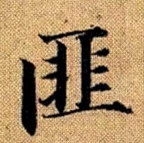 趙孟頫真草千字文中匪的寫法