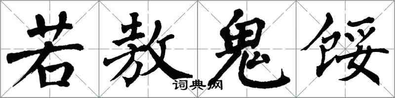 翁闓運若敖鬼餒楷書怎么寫