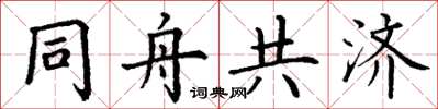丁謙同舟共濟楷書怎么寫