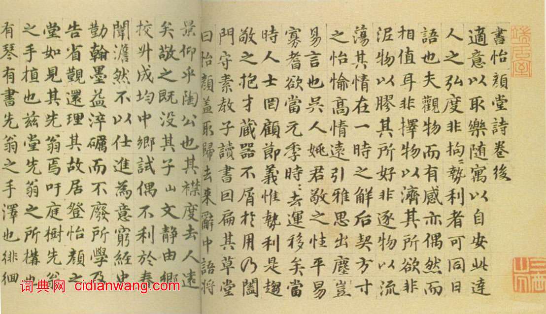 俞貞木《楷書書怡顏堂詩卷後》