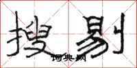 駱恆光搜剔隸書怎么寫