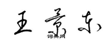 梁錦英王景東草書個性簽名怎么寫